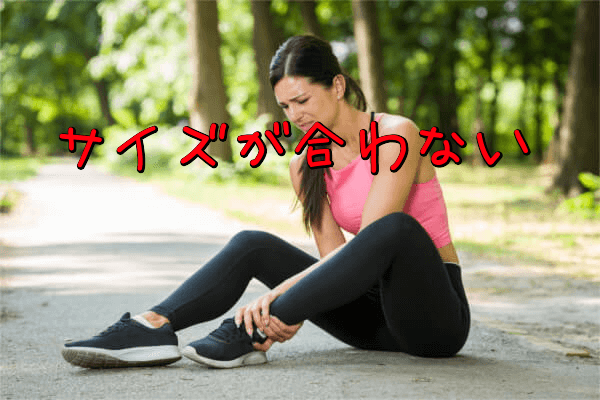 危険な履き方②サイズが合わない