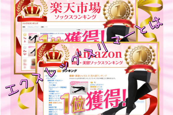 エクスレッグスリマーとは