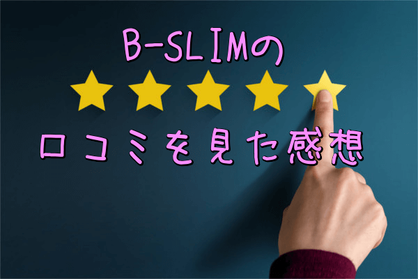 B-SLIM(美スリム)の口コミを見た感想