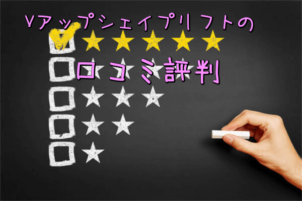 Vアップシェイプリフトの口コミ評判