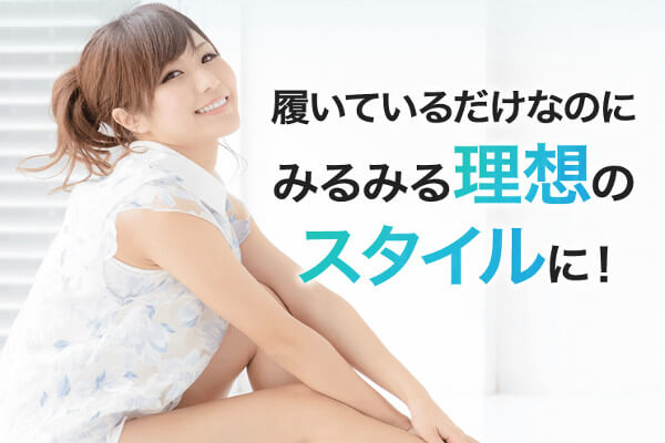 履くだけイージースリムレッグライトのまとめ