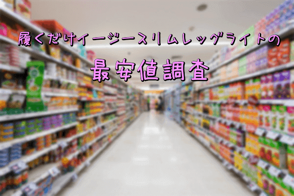 履くだけイージースリムレッグライトの販売店調査(ドン・キホーテ・薬局・LOFT)