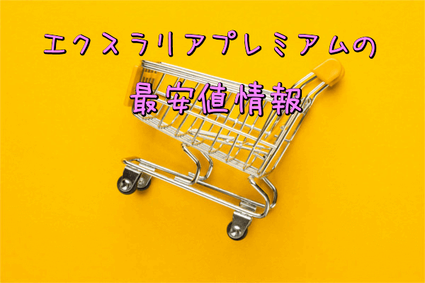 エクスラリアプレミアムの最安値情報