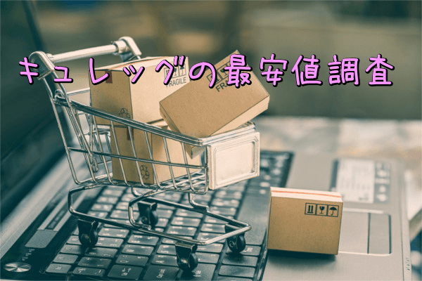 キュレッグ(Culeg)の最安値調査