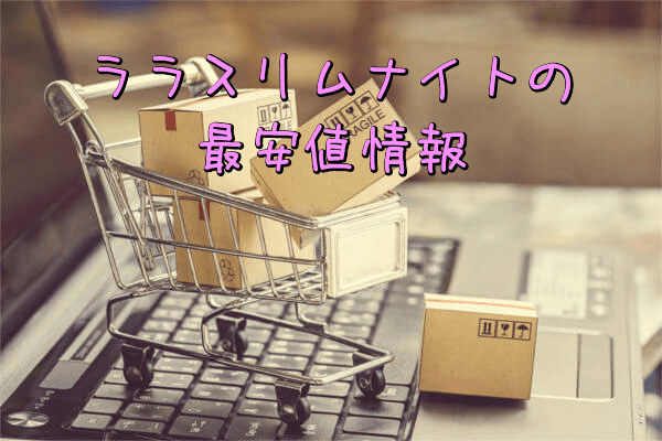 ララスリムナイトの最安値情報
