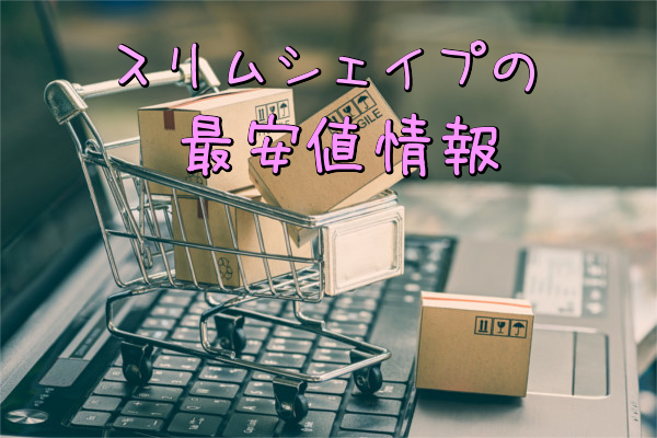 スリムシェイプの最安値情報