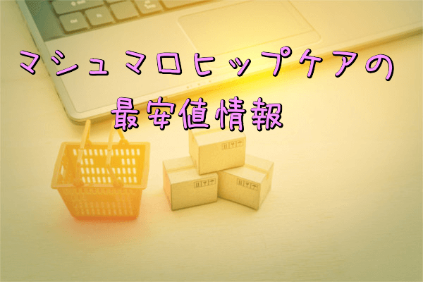 マシュマロヒップケアの最安値情報(Amazon・楽天・公式サイト)