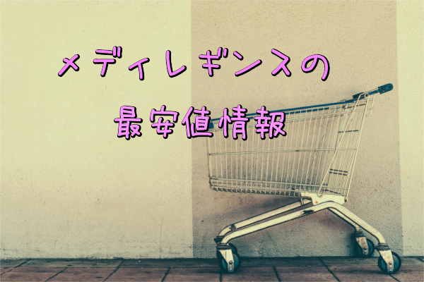メディレギンスの最安値情報