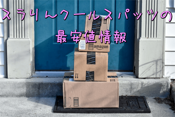スラリんクールスパッツの最安値情報(Amazon・楽天・公式サイト)