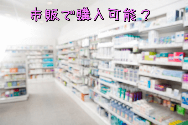 キュリーナ(Culina)は市販で購入可能?(薬局・ドラッグストア)