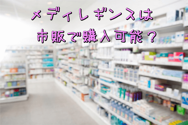 メディレギンスは市販で購入可能