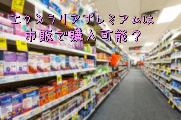 エクスラリアプレミアムは市販で購入可能?