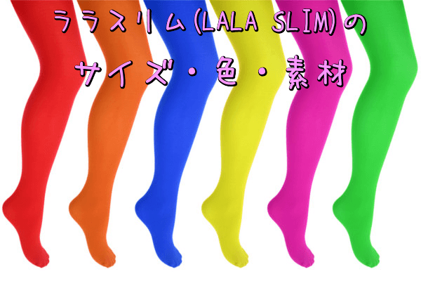 ララスリム(LALA SLIM)のサイズ・色・素材
