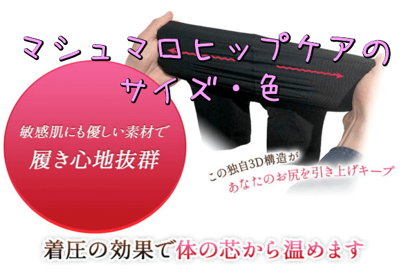 マシュマロヒップケアのサイズ・色