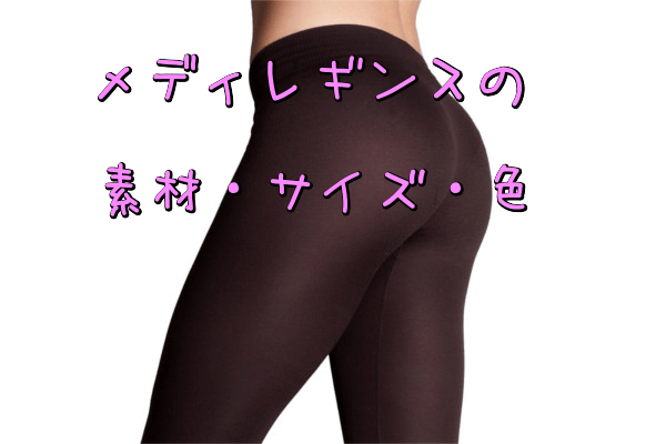 メディレギンスの素材サイズ色