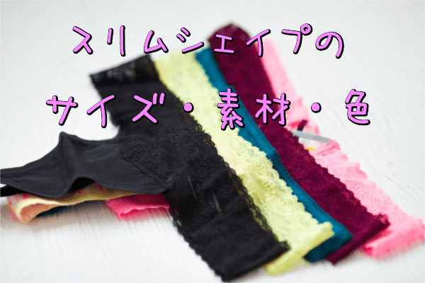スリムシェイプのサイズ色素材