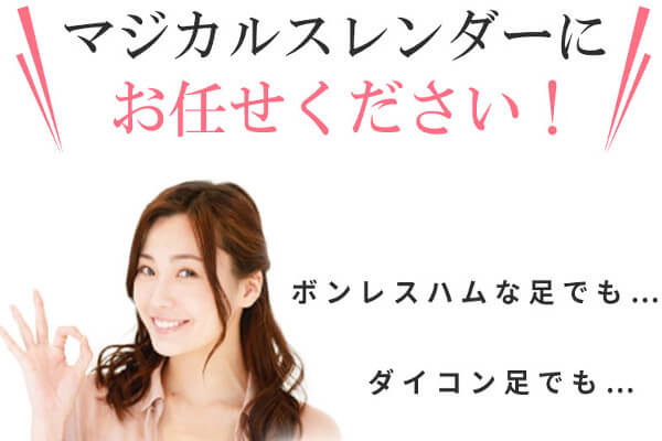 マジカルスレンダー美脚効果まとめ