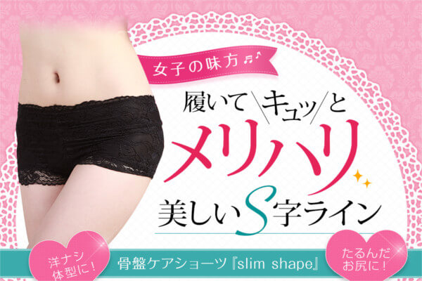 スリムシェイプ紹介