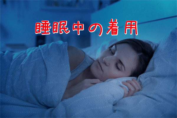 危険な履き方①就寝中の使用