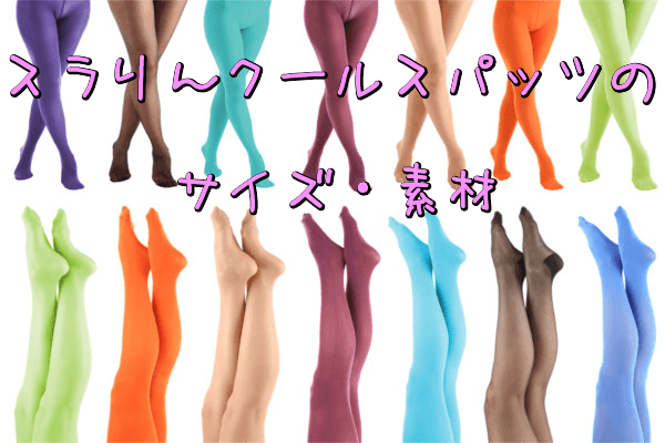 スラリんクールスパッツのサイズ・素材