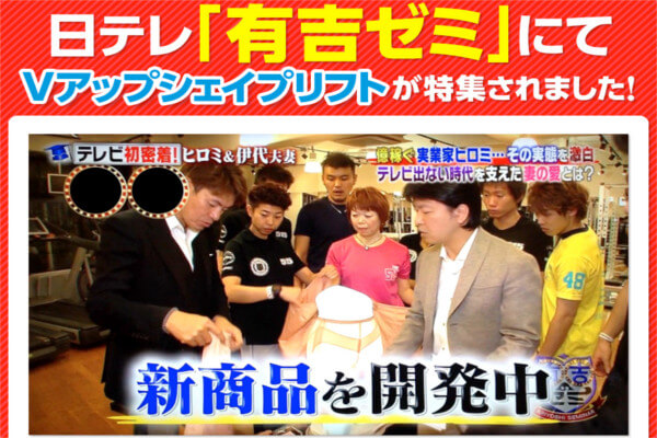 Vアップシェイプリフトが有吉ゼミで特集