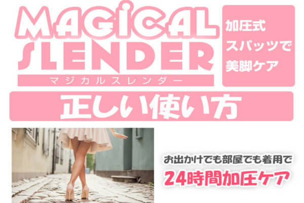 マジカルスレンダー正しい使い方