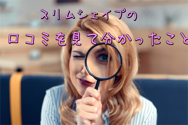 スリムシェイプの口コミを見てわかったこと