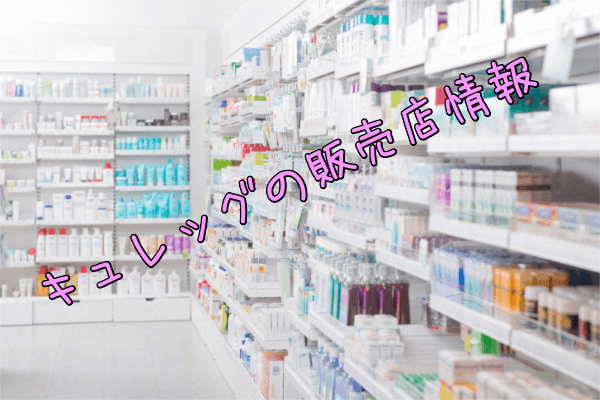 キュレッグ(Culeg)の販売店情報(ドン・キホーテ・薬局・マツモトキヨシ)