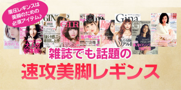 雑誌でも話題の速攻美脚レギンス