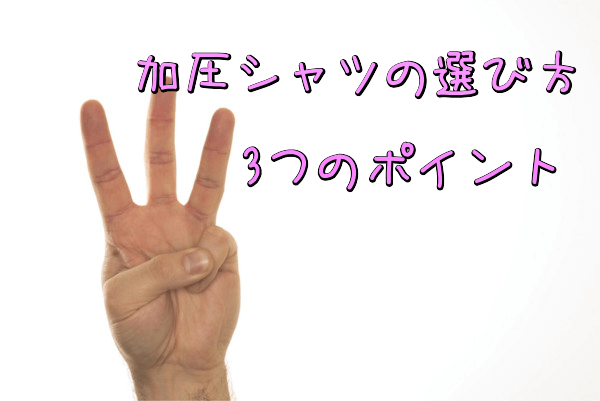 加圧シャツの選び方3つのポイント!