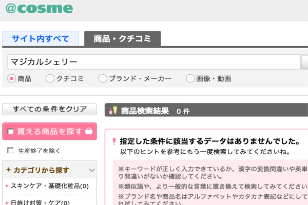 マジカルシェリーアットコスメの口コミ