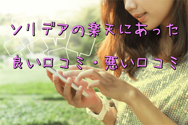 ソリデアの楽天にあった良い口コミ・悪い口コミ