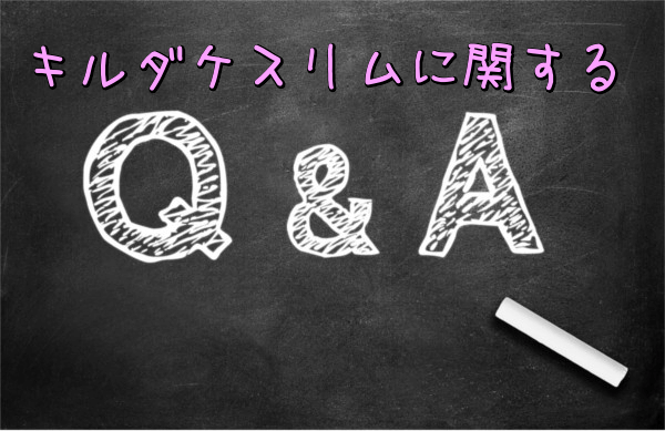 キルダケスリムに関するQ&A