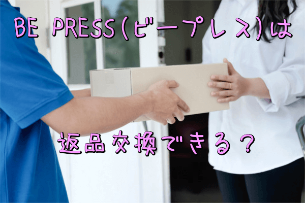 ビープレス返品交換