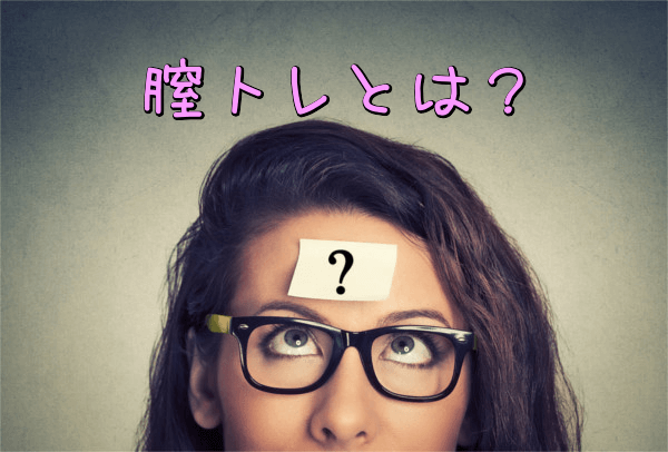 膣トレとは?