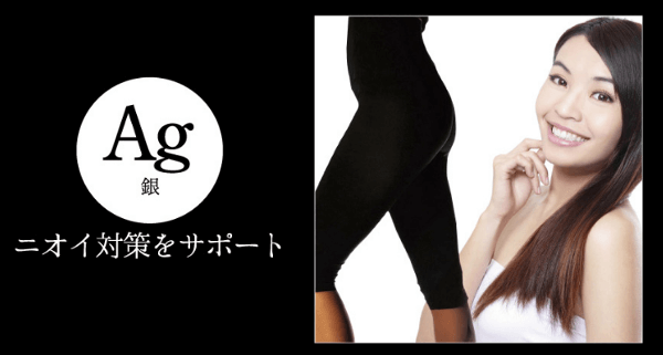 3.銀でニオイ対策