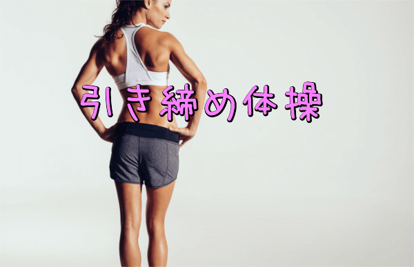 膣トレ方法その1・引き締め体操