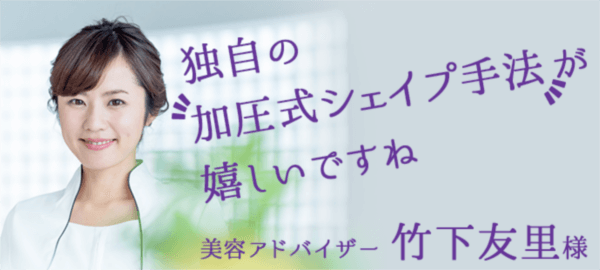 美容アドバイザー竹下有里
