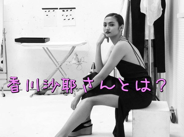 BE PREASS(ビープレス)を愛用している香川沙耶さんとは?