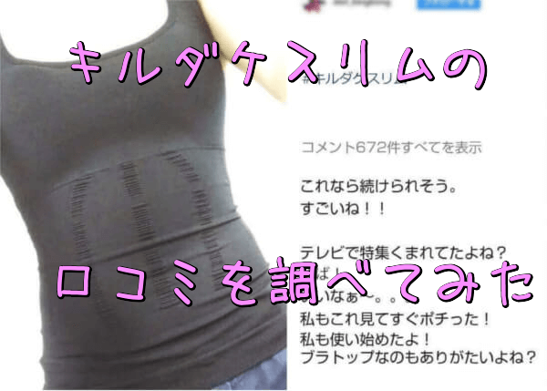 キルダケスリムの口コミを調べてみた
