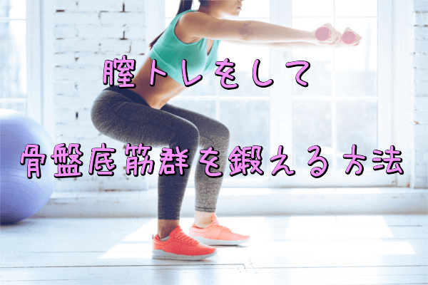 膣トレをして骨盤底筋群を鍛える方法