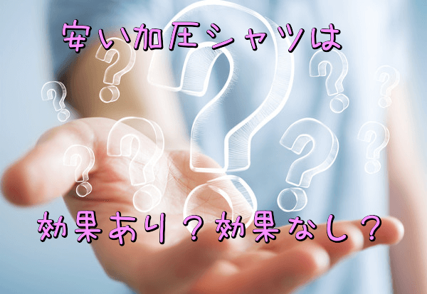 安い加圧シャツがドンキや楽天にあるけど効果あり?効果なし?