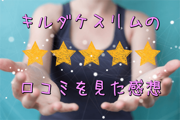 キルダケスリムの口コミを見た感想