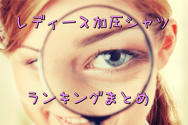 女性に人気のおすすめレディース加圧シャツランキングまとめ