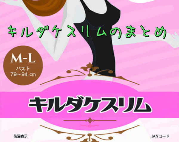 キルダケスリムのまとめ