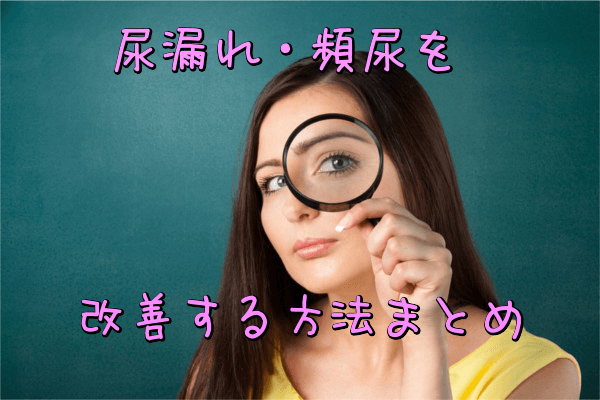 尿漏れ・頻尿を改善する方法まとめ