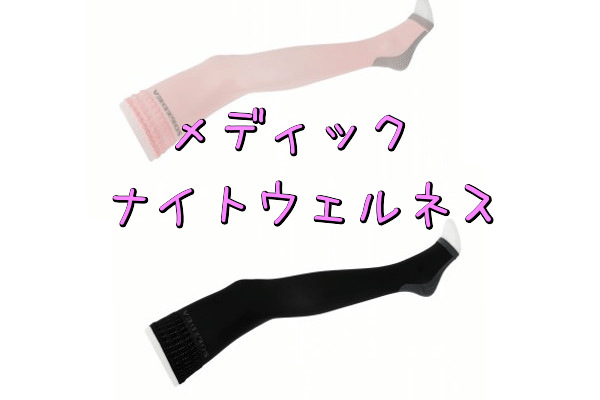 第3位:メディックナイトウェルネス