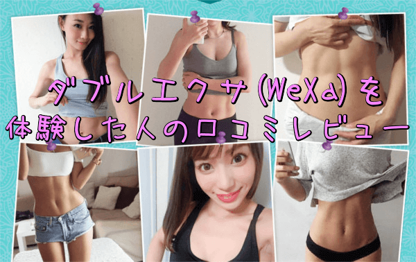 ダブルエクサ(WeXa)を体験した人の口コミレビュー