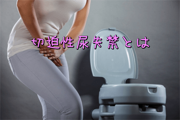 切迫性尿失禁とは
