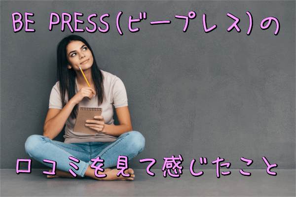 BE PRESS(ビープレス)の口コミを見て感じたこと